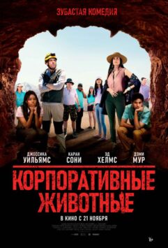 Смотреть Корпоративные животные