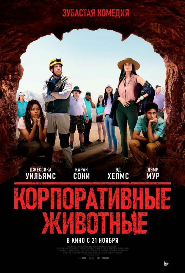 Смотреть Корпоративные животные