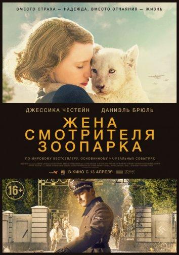 Смотреть Жена смотрителя зоопарка