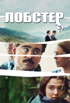 Смотреть Лобстер
