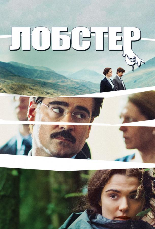 Смотреть Лобстер