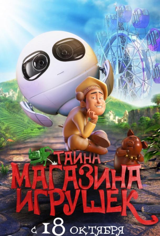 Смотреть Тайна магазина игрушек