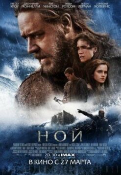 Смотреть Ной