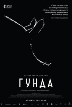 Смотреть Гунда