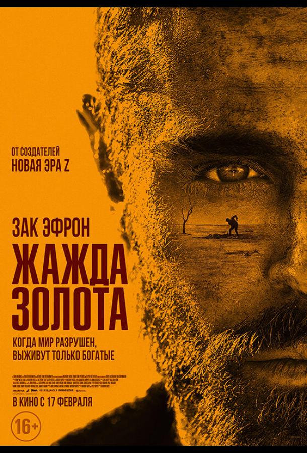 Смотреть Жажда золота