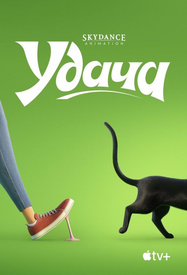 Смотреть Удача