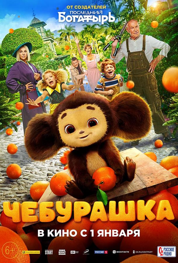 Смотреть Чебурашка