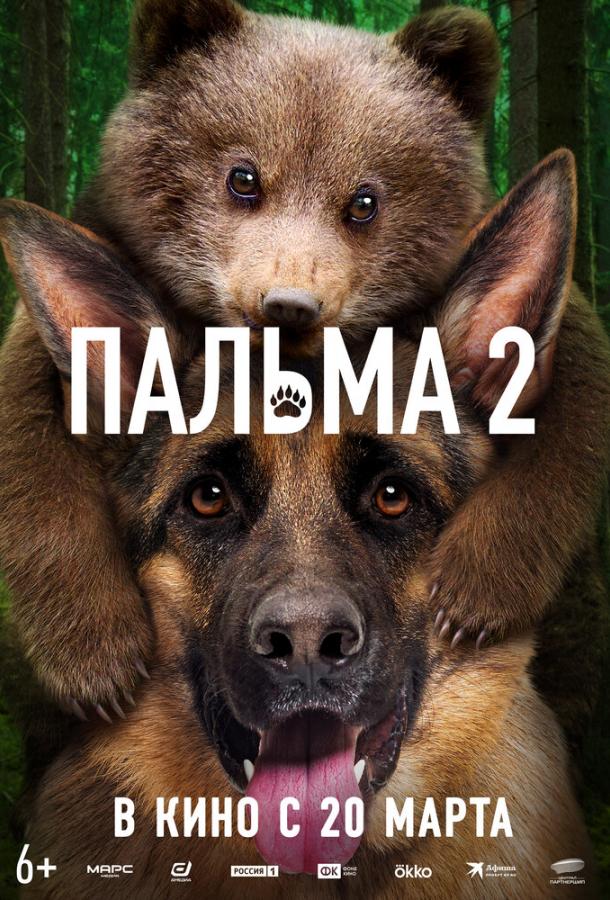 Смотреть Пальма 2