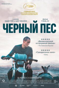Смотреть Чёрный пёс