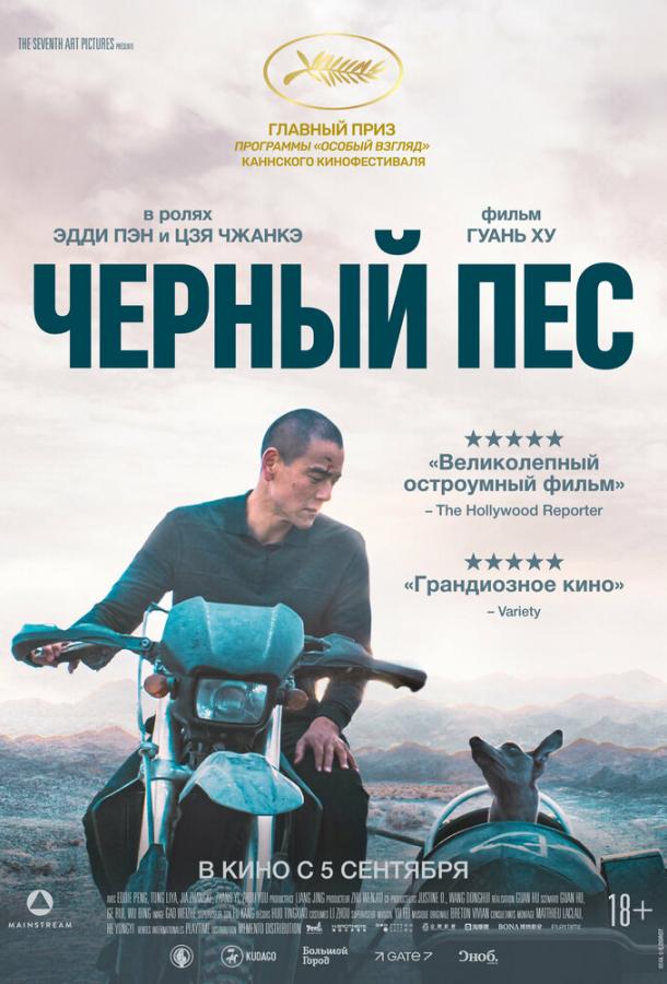 Смотреть Чёрный пёс