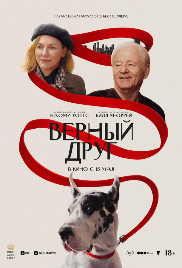 Смотреть Верный друг